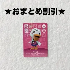 ぺりこ 204 あつ森 amiiboカード