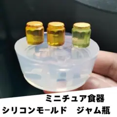 シリコンモールド　ジャム瓶　瓶　一度に3個作れる　ミニチュア食器　立体型　食玩