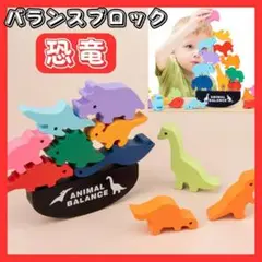 バランスゲーム 知育玩具 積み木 恐竜 パズル モンテッソーリ アニマルバランス
