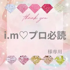 i.m♡プロ必読様