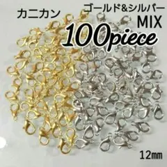 【100こ】カニカンシルバー&ゴールドMIX♡12㎜♡　同梱割引対象外✕