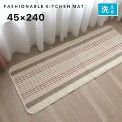 ストライプデザイン キッチンマット 45×240 新品未使用 すべり止め付き
