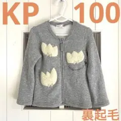 KP ニットプランナー 裏起毛カーディガン 100 羽織 暖かい