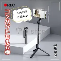 セルカ棒 コンパクト 自撮り棒 伸縮式 三脚付き Bluetooth