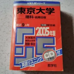 東京大学 理科―前期日程 2005 高校生　大学受験　赤本　東京大学　難関大学 東京大学 理科―前期日程 2005 高校生 大学受験 赤本 東京大学
