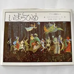 いばらひめ　エロールルカイン