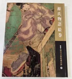 2025年最新】源氏物語絵巻 講談社の人気アイテム - メルカリ