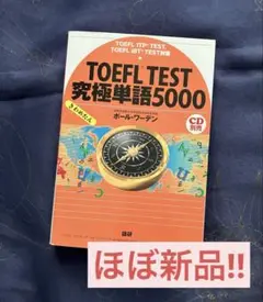 【超美品】TOEFL TEST 究極単語5000 きわめたん