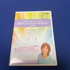 目醒めて生きるための意識統合 DVD