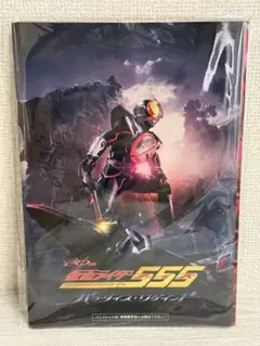 新品未開封　仮面ライダーファイズ　パラダイスリゲインド　DVD付き　パンフレット