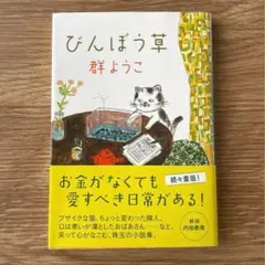 びんぼう草