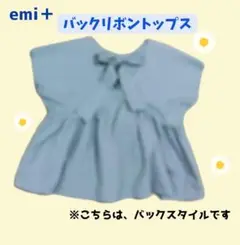最終お値引き★emi＋ バックリボン トップス くすみブルー