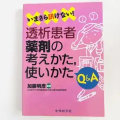 いまさら訊けない!透析患者薬剤の考えかた,使いかたQ&A