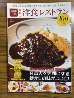 昭和100 東京都の洋食レストラン 100名店
