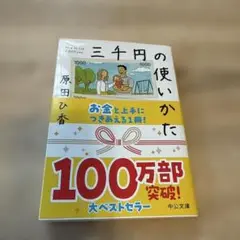 三千円の使いかた