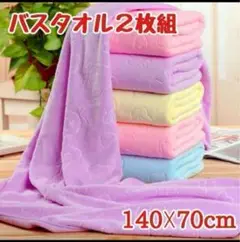 【新品！】くま柄バスタオル2枚セット カラーバスタオル マイクロファイバー