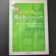 図解μITRONによる組込みシステム入門 : H8マイコンで学ぶリアルタイムOS