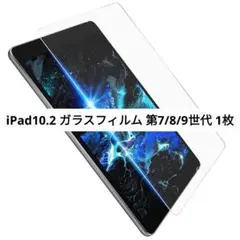 ⭐️未使用⭐️iPad10.2 ガラスフィルム 第7/8/9世代 1枚