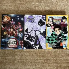鬼滅の刃 無限列車編 小説版　まとめ売り