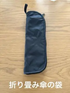 折り畳み傘の袋