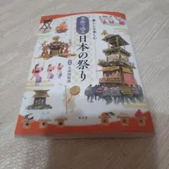 暮らしを楽しむ 季節で巡る 日本の祭り