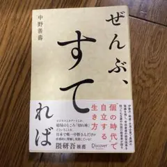 ぜんぶ、すてれば