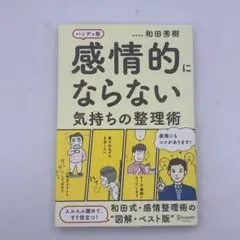 『感情的にならない気持ちの整理術 ハンディ版』（和田秀樹）