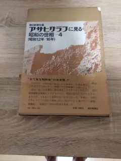 アサヒグラフに見る昭和の世相４