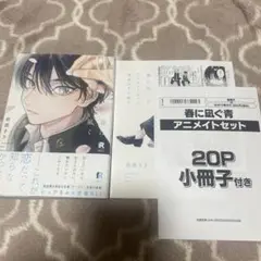 春に凪ぐ青　アニメイトセット　依波きさ
