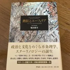 熱狂とユーフォリア―スターリン学のための序章
