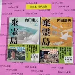 棄霊島 上、下　2冊セット