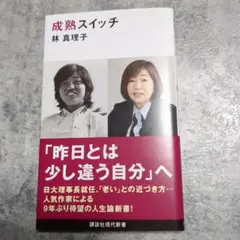 成熟スイッチ