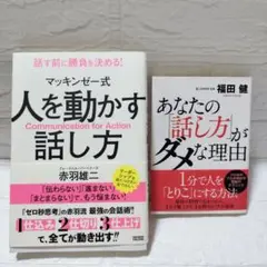 ２冊セット⭐️人を動かす話し方 & あなたの話し方がダメな理由 赤羽 福田