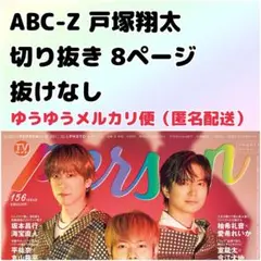TVガイドPerson テレビガイドパーソン vol.156 ABCZ 戸塚翔太