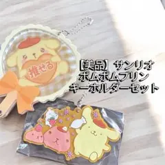 【美品】サンリオ　ポムポムプリン　キーホルダーセット
