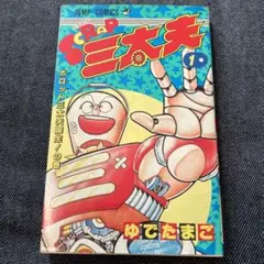 2025年最新】スクラップ三太夫の人気アイテム - メルカリ