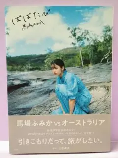 【直筆サイン入り】馬場ふみか 『ばばたび』 Amazon.co.jp: 馬場ふみか ばばたび : 馬場 ふみか, 三瓶 康友: 本