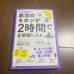 政治のキホンが2時間で全部頭に入る