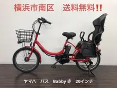 横浜 現車確認可能! 電動自転車 ヤマハ パスBabby 赤 20インチ