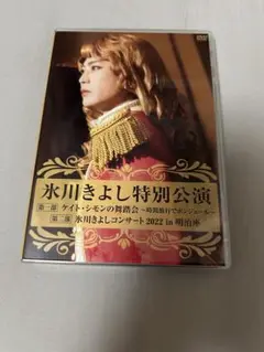 氷川きよし 特別公演 2022 DVD 明治座