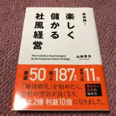 超実践!楽しく儲かる社風経営