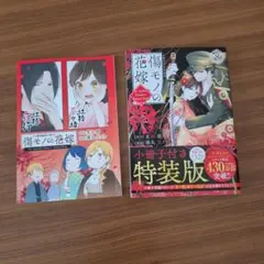 「傷モノの花嫁(8) 特装版」