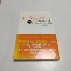 オーケストラ指揮法 : すべての人の心をひとつにするために