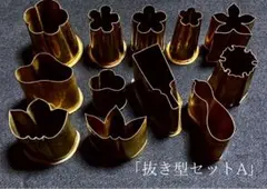 和菓子 抜き型 Aセット(12個)