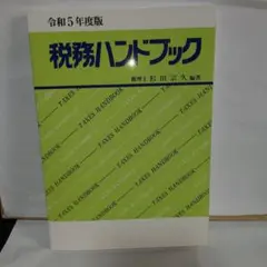 令和5年度版 税務ハンドブック