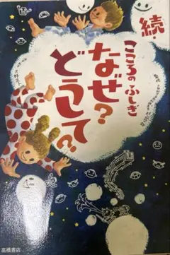 こころのふしぎなぜ?どうして? 続