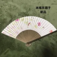 新品未使用品本場京扇子