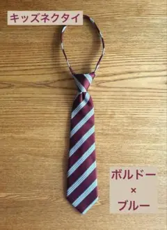 兼松繊維 キッズネクタイ ボルドー エンジ色 ワンタッチ
