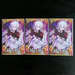 FGOアーケード 水着 ジャンヌ・オルタ 絆 概念礼装 焼却天理 3種類 セット