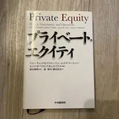 プライベート・エクイティ